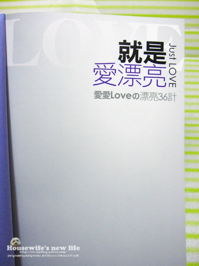 【FG試用品】愛愛新書發表「就是愛漂亮」