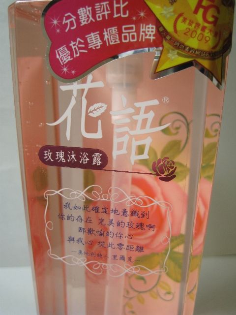 正妹の超愛用香香【花語 玫瑰沐浴露】
