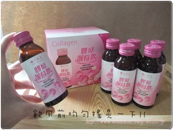 好氣色用喝的-試飲元氣堂/膠原靚莓飲