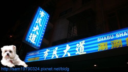 如此美味的肉品,只能在我最愛的『市民大道涮涮鍋』吃到!