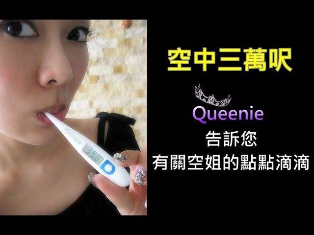 【Queenie】空姐入行記(二)