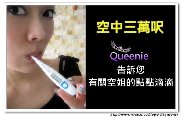 【Queenie】空姐入行記(四)