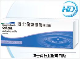 【嚐鮮】博士倫HD舒服能每日拋隱形眼鏡