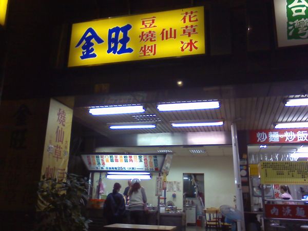 超級推薦板橋金旺 挫冰 & 豆花 & 燒仙草