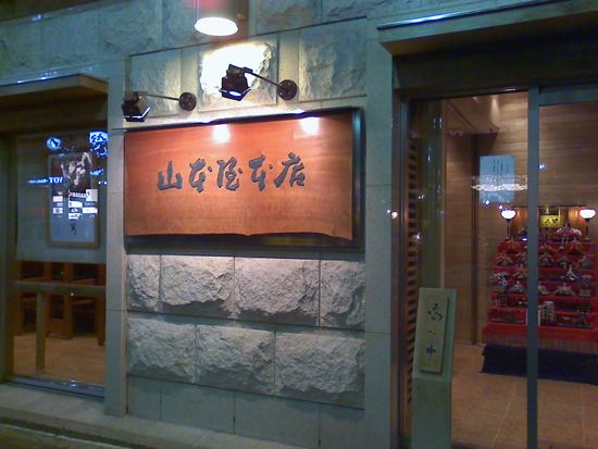 名古屋名餐廳 日本 NUMBER 1 的味增烏龍麵 Yamamotoya honten