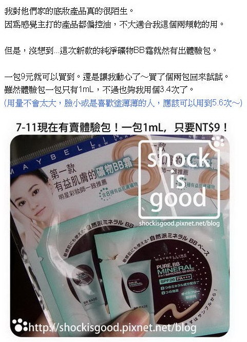 不是很懂,揪竟是哪裡BB的。Maybelline 純淨礦物BB霜 。【By Shockisgood】