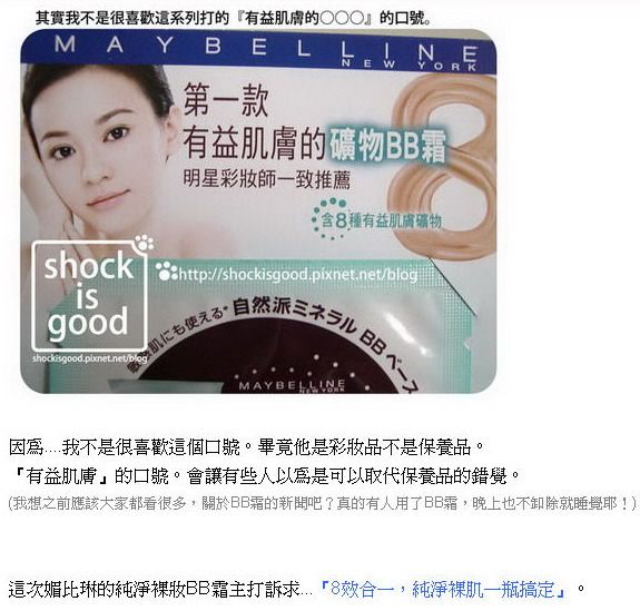 不是很懂,揪竟是哪裡BB的。Maybelline 純淨礦物BB霜 。【By Shockisgood】