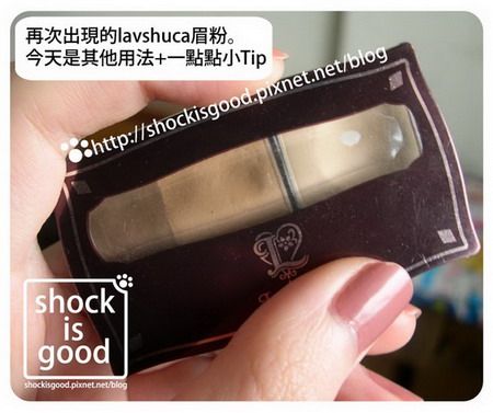 一盤在手,用處多多。關於眉粉。還有一點點個人的小Tip(?)【By Shockisgood】