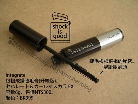 睫毛根根飛揚的秘密。integrate 根根飛揚睫毛膏【By Shockisgood】
