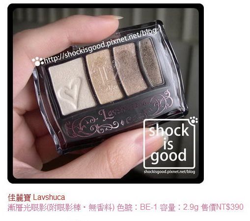 開架難得的BE色。Lavshuca 漸層光眼影盤 BE-1。【By shockisgood】