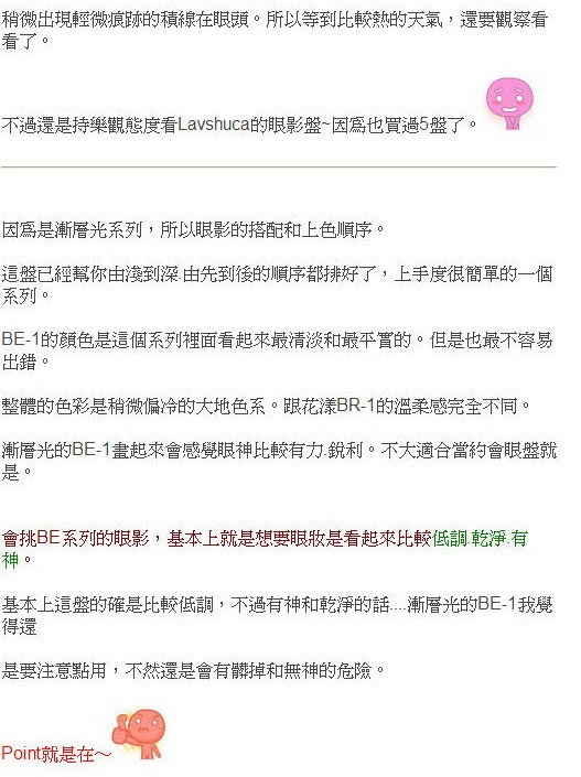 開架難得的BE色。Lavshuca 漸層光眼影盤 BE-1。【By shockisgood】