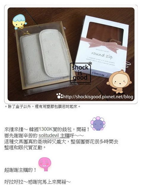 殺荷包的韓國1300K網站。好可愛啊∼開箱∼【By Shockisgood】