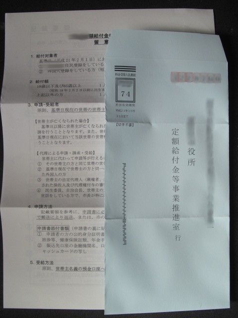 收到日本定額給付金的申請書了