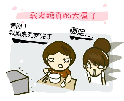 『生活』天下的媽媽沒有一樣XD