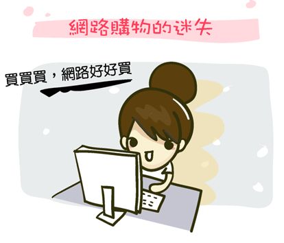 『網購』網路購物的迷失