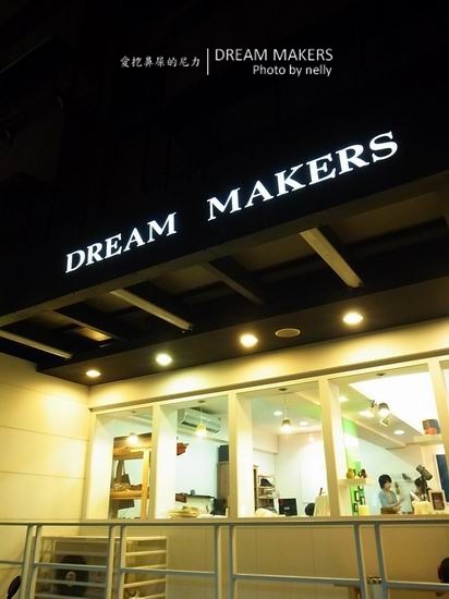 『逛街』DREAM MAKERS之特色小店