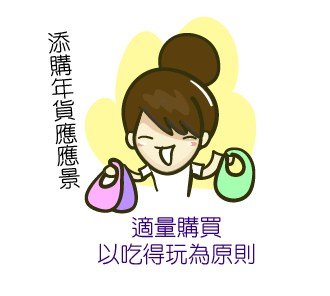 『生活』咚咚隆咚鏘,過好年