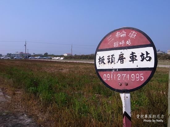 『旅遊』板頭厝車站+笨港原鄉(一)