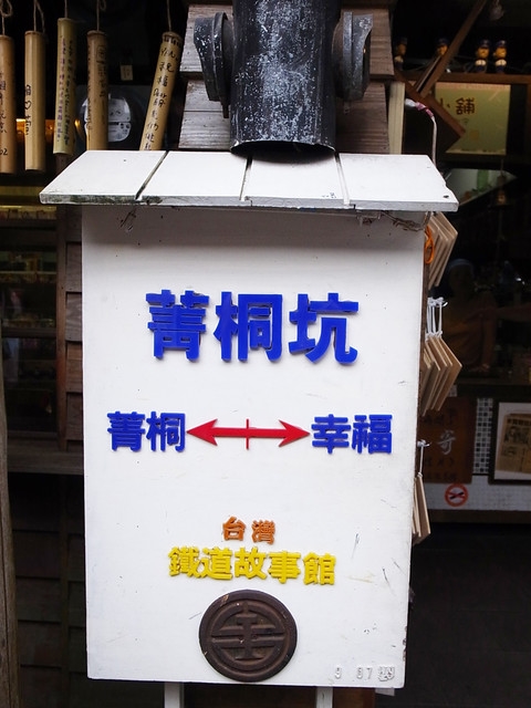 『旅遊』菁桐車站,古老原始
