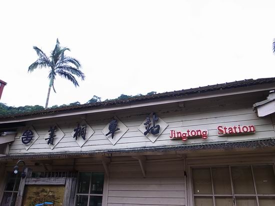 『旅遊』菁桐車站,古老原始