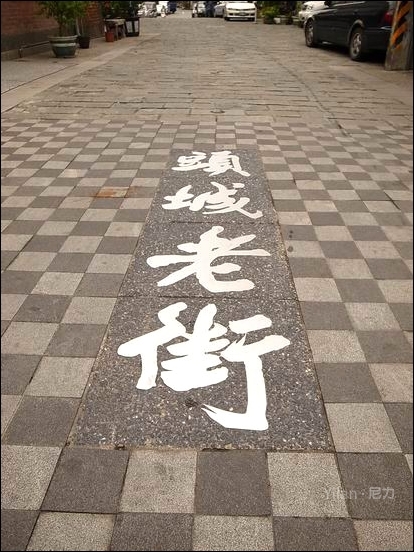 『旅遊』宜蘭。頭城和平老街