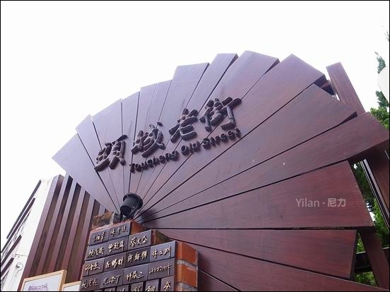 『旅遊』宜蘭。頭城和平老街