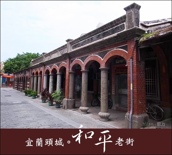 『旅遊』宜蘭。頭城和平老街