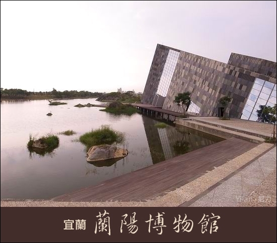 『旅遊』宜蘭。蘭陽博物館(翻倒的藝術)