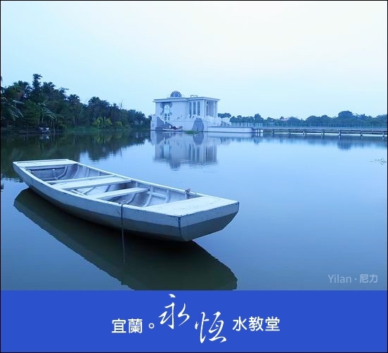 『旅遊』宜蘭。永恆水教堂(香格里拉)