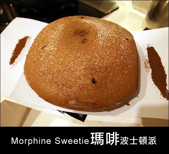 『網購』Morphine Sweetie 瑪啡波士頓派