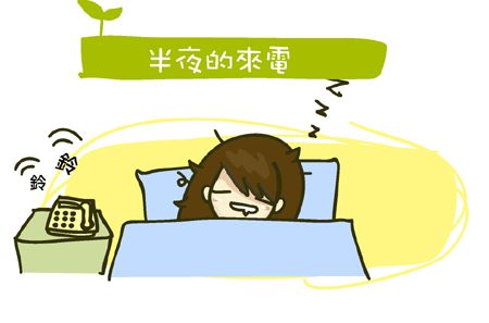『生活』半夜的來電,是怎樣?!