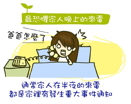 『生活』半夜的來電,是怎樣?!