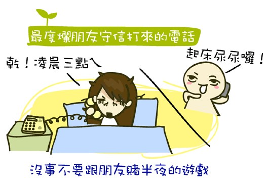 『生活』半夜的來電,是怎樣?!