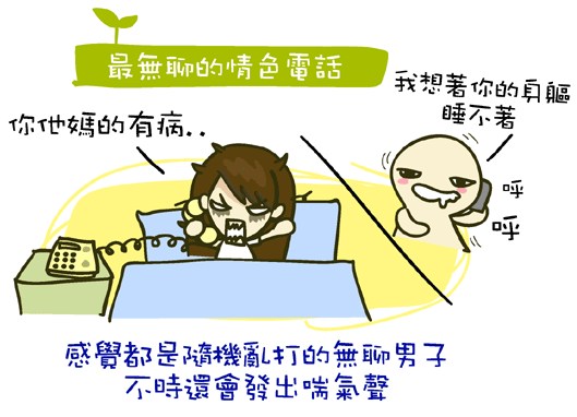 『生活』半夜的來電,是怎樣?!