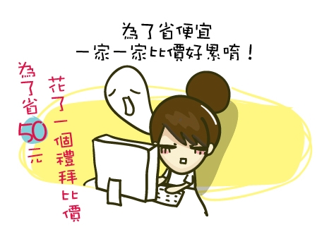 『生活』♫只要一個按鈕,馬上找到最便宜♥♥~