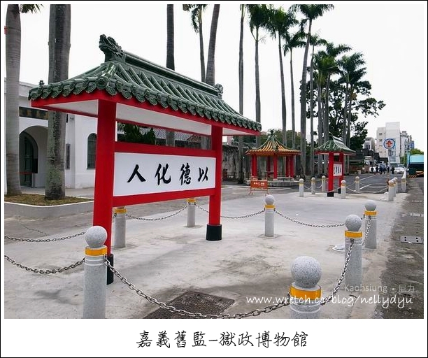 『旅遊』嘉義獄政博物館,大哥您說的都對