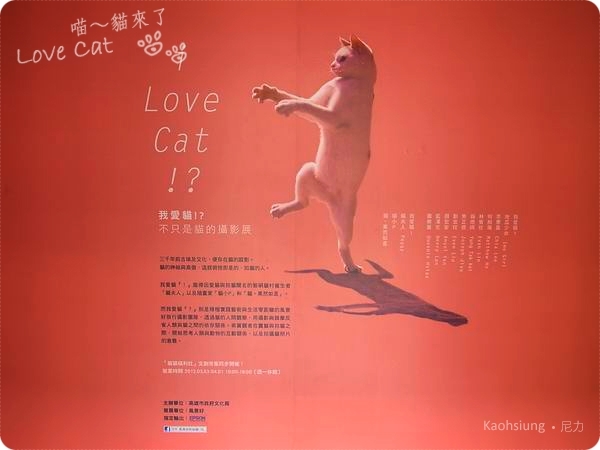 『展覽』喵!貓來了∼我愛貓,貓愛我?!