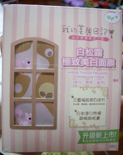 我的美麗日記*白松露極致美白面膜