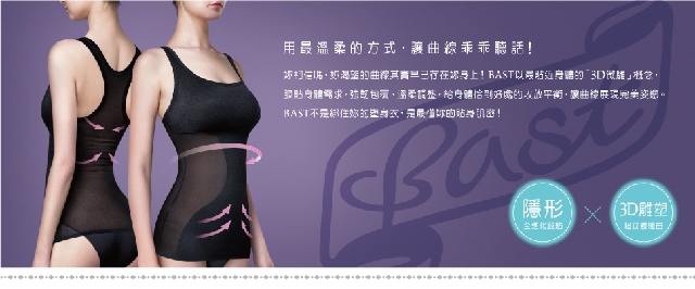輕薄性感又美身的Bast芭絲媞輕機能美體雕塑衣