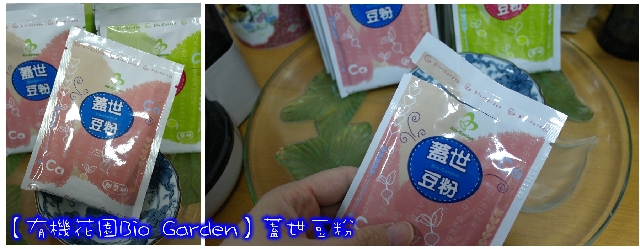 【有機花園Bio Garden】蓋世豆粉→蓋世好喝