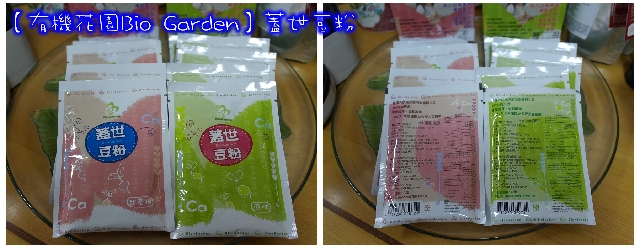 【有機花園Bio Garden】蓋世豆粉→蓋世好喝