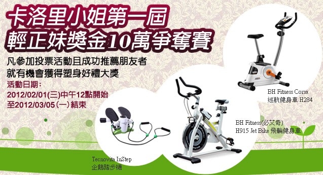 卡洛里最新活動【第一屆輕正妹獎金10萬爭奪賽】已經開始囉!!