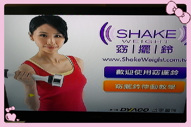 【Shake Weight】窈擺鈴→手臂肌耐力訓練回報文