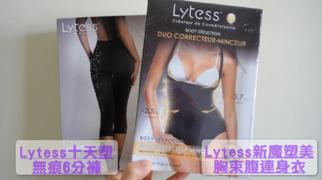 【體驗成果驗收】Lytess新魔塑美胸束腹連身衣與10天塑無痕6分褲