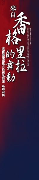 來自香格里拉(西藏)的舞動~震撼登場