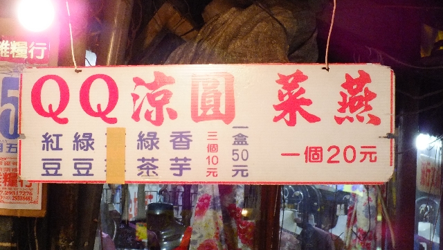 〔景美夜市〕人氣超旺的小零嘴.QQ涼圓.菜燕
