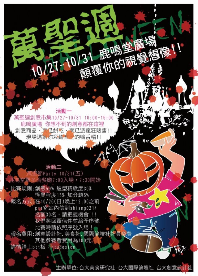 國立台灣大學 Halloween~ < 萬 聖 週 >