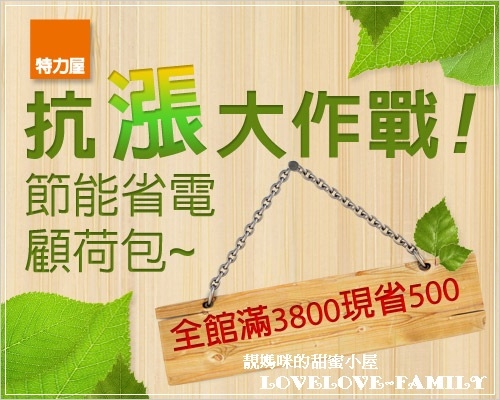 全民對抗不景氣,特力屋也來幫您HOLD住荷包唷!列印活動折價券,單筆滿3800現折500購入