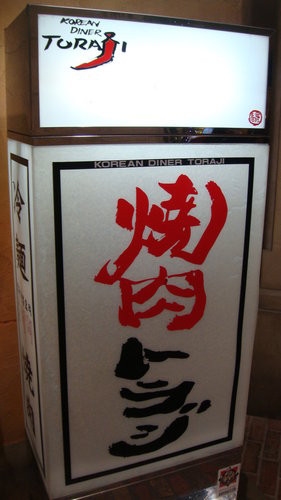 (東京)炭火燒肉 Toraji(トラジ) 台場維納斯店 ~ 特上和牛套餐