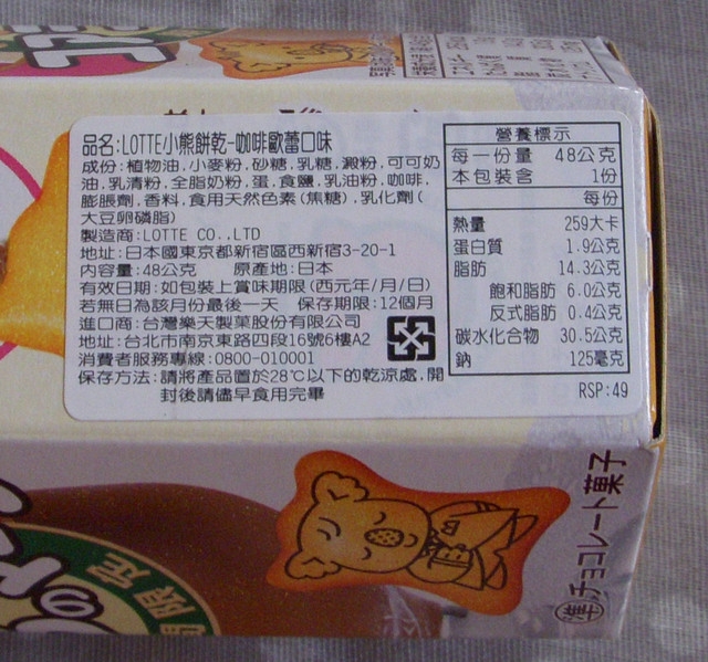 (美食開箱文) LOTTE小熊餅乾 (咖啡歐蕾口味)